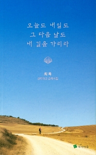 오늘도 내일도 그다음 날도 내 길을 가리라